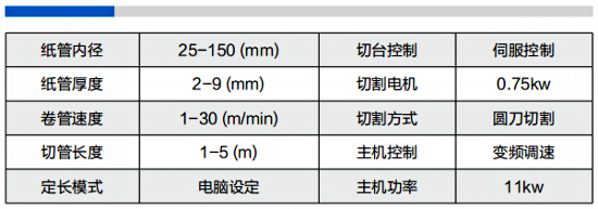 兩機頭數(shù)控紙管機150型參數(shù)